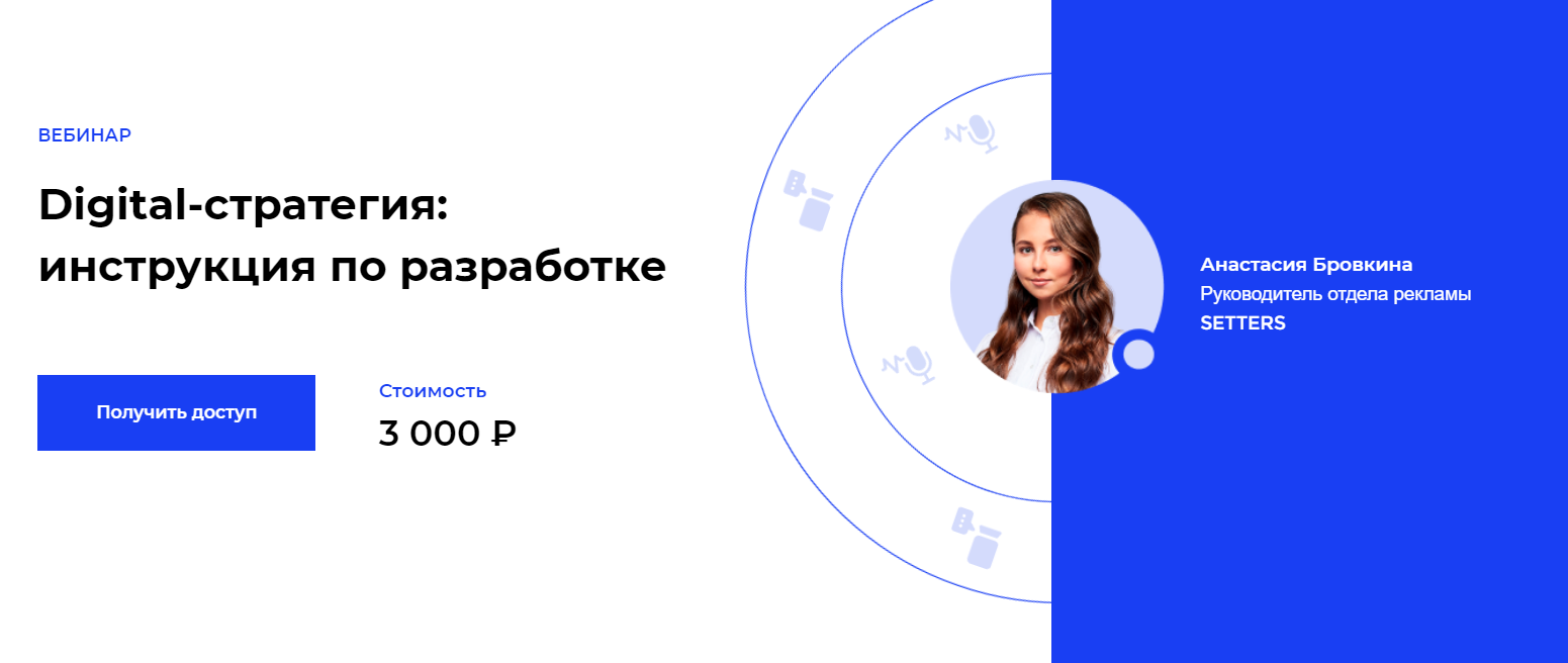 [Setters] [Анастасия Бровкина] Digital-стратегия и_0.png